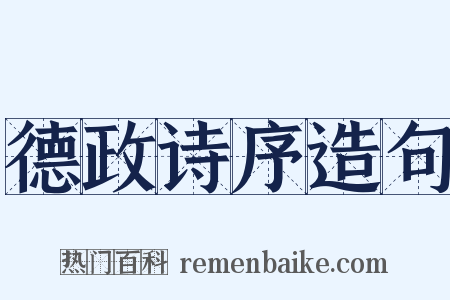 德政诗序造句是什么意思的图片